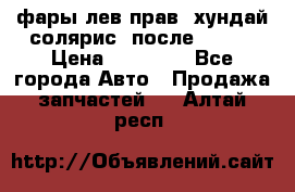 фары лев.прав. хундай солярис. после 2015. › Цена ­ 20 000 - Все города Авто » Продажа запчастей   . Алтай респ.